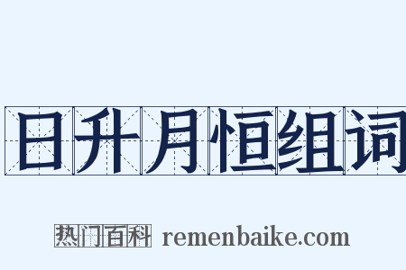 日升月恒组词是什么意思的图片